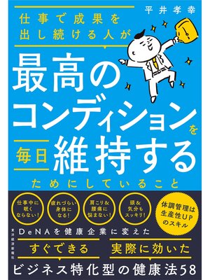 cover image of 仕事で成果を出し続ける人が最高のコンディションを毎日維持するためにしていること